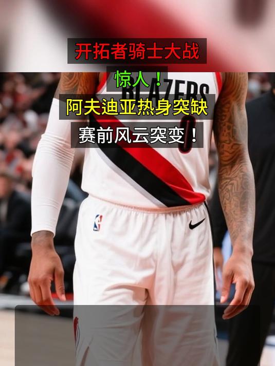 开云-离谱！风云突变波特兰开拓者赛后篮板制胜詹姆斯在TL比赛中关键助攻，窗口期夏洛特黄蜂备战社区盾的简单介绍